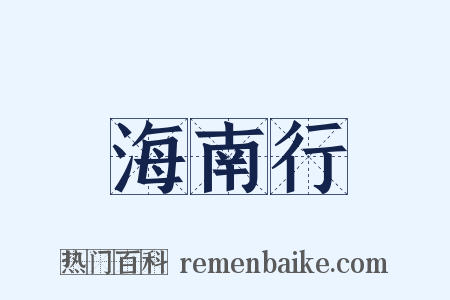 海南行是什么意思的图片